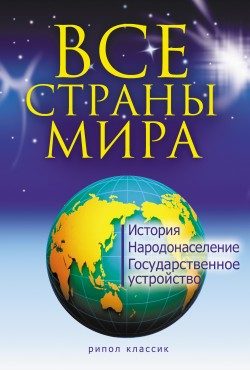 Обложка книги «Все страны мира»