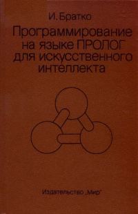 Обложка книги «Программирование на языке Пролог для искусственного интеллекта»