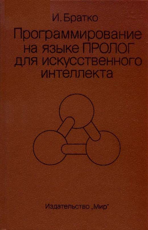 Обложка книги «Программирование на языке Пролог для искусственного интеллекта»