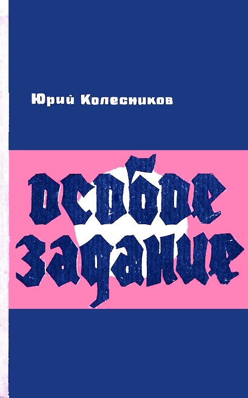 Обложка книги «Особое задание»