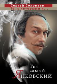 Обложка книги «Тот самый Янковский»