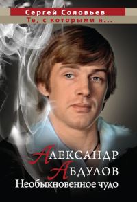 Обложка книги «Александр Абдулов. Необыкновенное чудо»