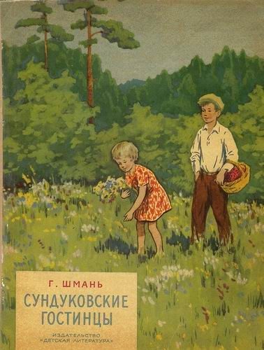 Обложка книги «Сундуковские гостинцы»