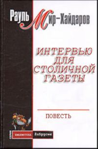 Обложка книги «Интервью для столичной газеты»