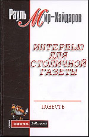 Обложка книги «Интервью для столичной газеты»