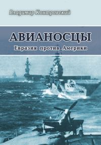 Обложка книги «Авианосцы. Евразия против Америки»