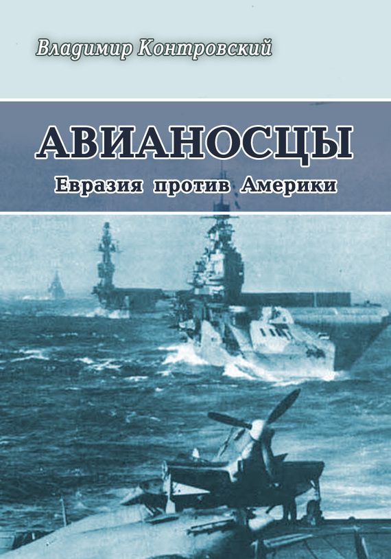 Обложка книги «Авианосцы. Евразия против Америки»