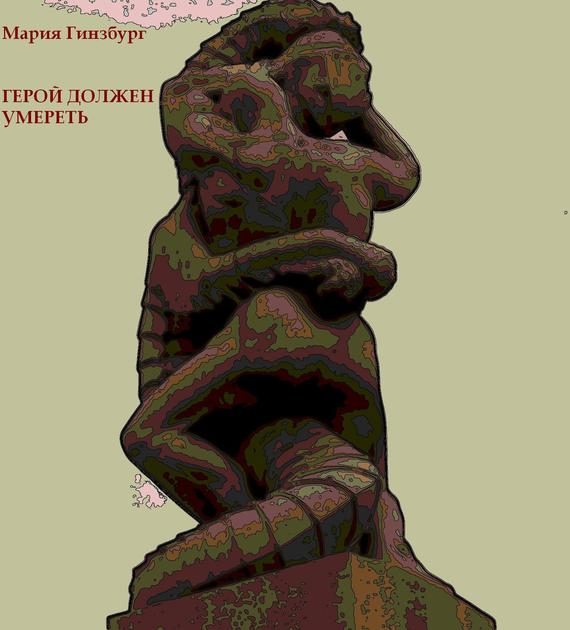 Обложка книги «Герой должен умереть»