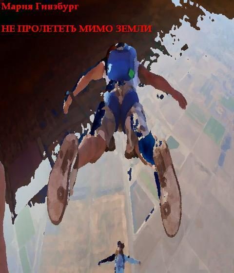 Обложка книги «Не пролететь мимо Земли»