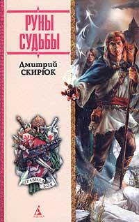 Обложка книги «Руны судьбы»