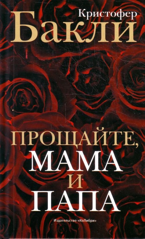 Обложка книги «Прощайте, мама и папа. Воспоминания»