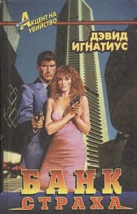 Обложка книги «Банк страха»