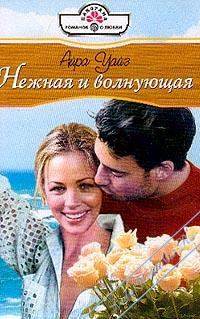 Обложка книги «Нежная и волнующая»