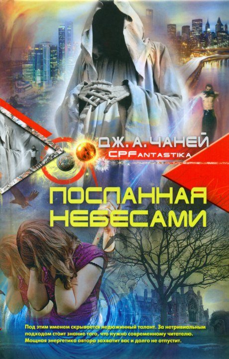 Обложка книги «Посланная Небесами»