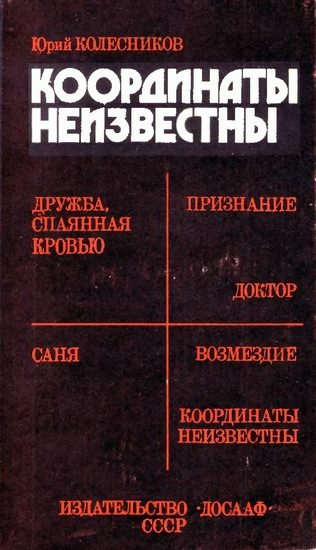 Обложка книги «Координаты неизвестны»