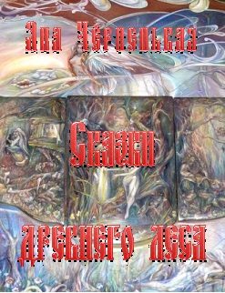Обложка книги «Сказки древнего леса»