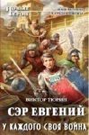 Обложка книги «У каждого своя война»