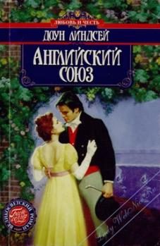 Обложка книги «Английский союз»