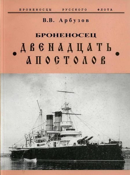 Обложка книги «Броненосец Двенадцать Апостолов»