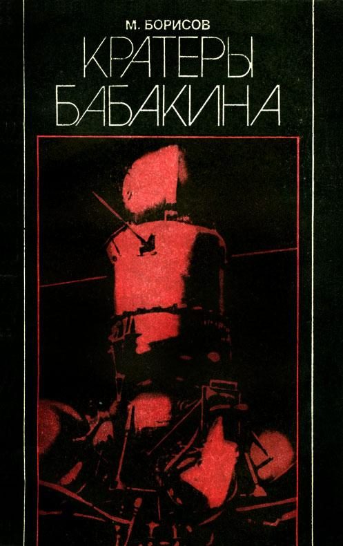 Обложка книги «Кратеры Бабакина»