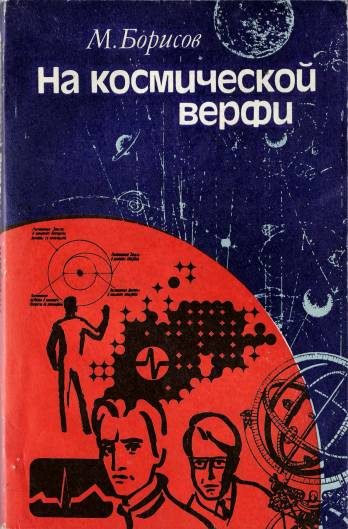 Обложка книги «На космической верфи. Поиски и свершения»