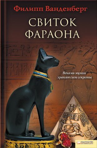 Обложка книги «Свиток фараона»