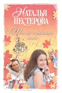 Обложка книги «Ты не слышишь меня (сборник)»