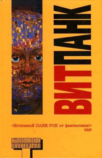 Обложка книги «Витпанк»