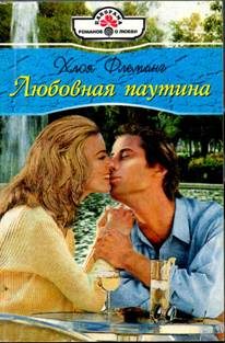 Обложка книги «Любовная паутина»