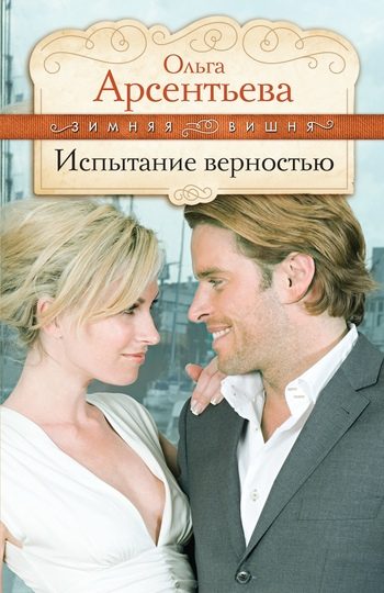 Обложка книги «Испытание верностью»