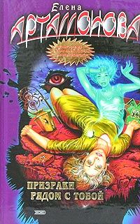 Обложка книги «Призраки рядом с тобой»