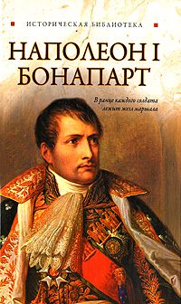 Обложка книги «Наполеон I Бонапарт»