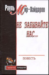 Обложка книги «Не забывайте нас...»