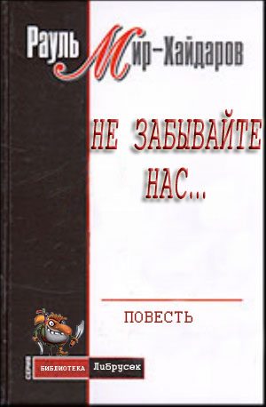 Обложка книги «Не забывайте нас...»