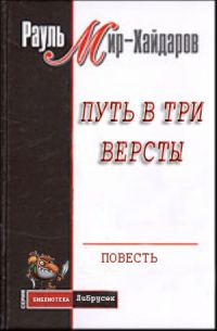 Обложка книги «Путь в три версты»