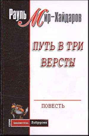 Обложка книги «Путь в три версты»
