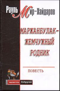 Обложка книги «Маржанбулак — жемчужный родник»