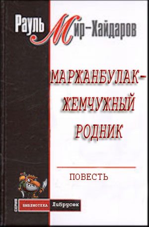Обложка книги «Маржанбулак — жемчужный родник»