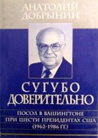 Обложка книги «Сугубо доверительно [Посол в Вашингтоне при шести президентах США (1962-1986 гг.)]»