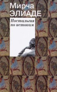 Обложка книги «Ностальгия по истокам»