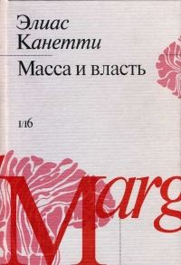 Обложка книги «Масса и власть»