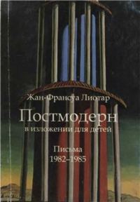 Обложка книги «Постмодерн в изложении для детей»