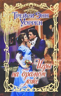 Обложка книги «Игры на брачном ложе»