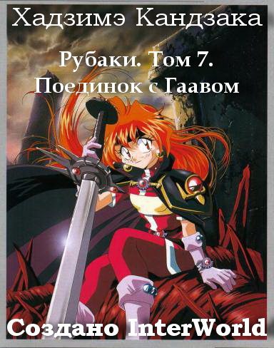 Обложка книги «Рубаки. Том 7. Поединок с Гаавом»