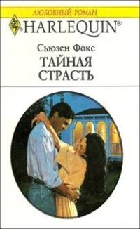 Обложка книги «Тайная страсть»