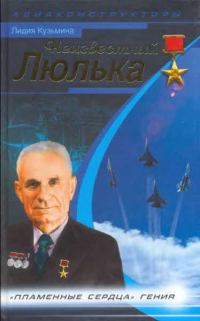 Обложка книги «Неизвестный Люлька»