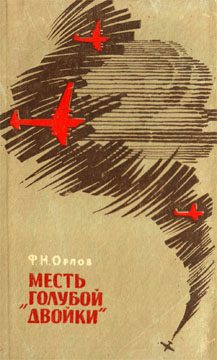 Обложка книги «Месть «Голубой двойки»»