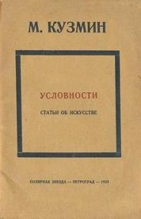 Обложка книги «Условности (статьи об искусстве)»