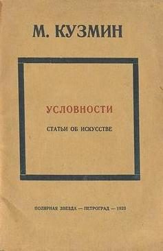 Обложка книги «Условности (статьи об искусстве)»