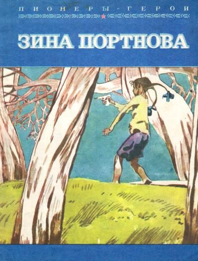 Обложка книги «Зина Портнова»